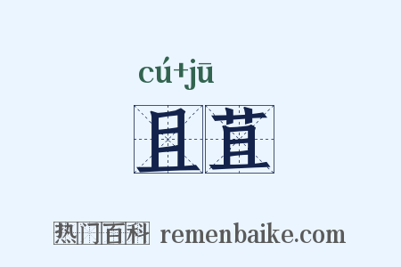 且苴是什么意思的图片